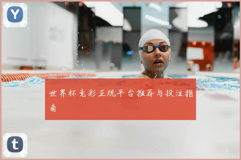 世界杯竞彩正规平台推荐与投注指南