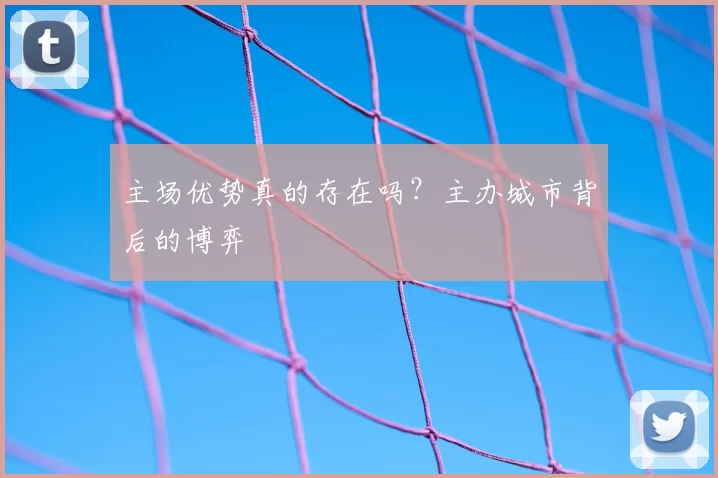 主场优势真的存在吗?主办城市背后的博弈