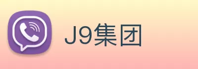 J9集团 Logo